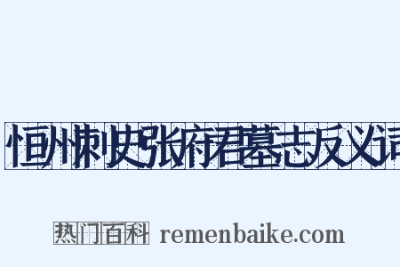 恒州刺史张府君墓志反义词是什么意思的图片